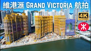 【維港滙 Grand Victoria】航拍｜爪哇+信和+世茂+會德豐+嘉華｜荔盈街｜ 西南九龍｜凱德苑｜海達邨｜深旺道｜凱樂苑｜海盈邨｜愛海頌｜深水埗｜南昌站｜匯璽｜TOWNPLACE 本舍