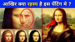 मोना लिसा की तस्वीर के पीछे का गहरा रहस्य | 23 Mysteries About Mona Lisa | World Famous Painting