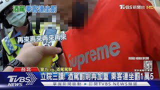 立院三讀! 酒駕罰則再加重 乘客連坐罰1萬5｜TVBS新聞