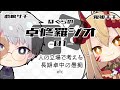 【trpgラジオ】ぼくらの卓修羅ジオ 81　 だからメンツが全てなんだってetc 【vtuber】