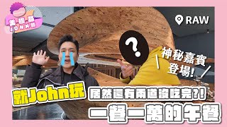 【就John玩】一餐一萬居然還有兩道沒吃完?! RAW 28顆星星的米其林午餐｜美極品John臨