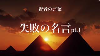 【名言朗読】失敗の名言pt.1 賢者の言葉