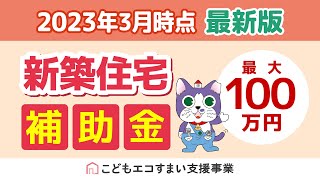 【補助金】2023年3月最新版！住宅リフォーム補助金”こどもエコすまい支援事業”の解説