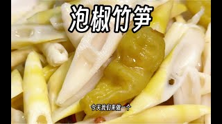 酸辣开胃，口感超爽脆😜纯素泡椒竹笋😋