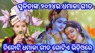 ୨୦୨୪ର ଧମାକା ଗୀତ/sunita sahu/ତିନୋଟି ଗୀତ ଗୋଟିଏ ଭିଡ଼ିଓରେ/chandanbhati ledis kirtan/2024 new song