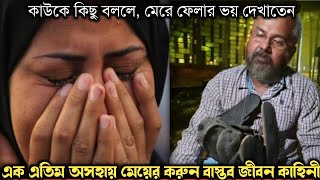 ছাত্রীকে বিয়ে করে, মেয়ে বানিয়ে ঘরে রাখে শিক্ষক (বাস্তব ঘটনা) Bangla real life story E-1075 APON