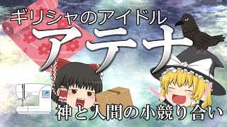 【ゆっくり解説】都市の守護と純潔の防衛の女神　アテナ