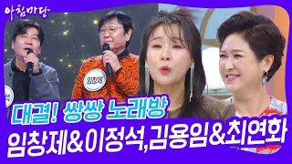 대결! 쌍쌍 노래방 - 임창제&이정석,김용임&최연화 [아침마당] | KBS 241129 방송