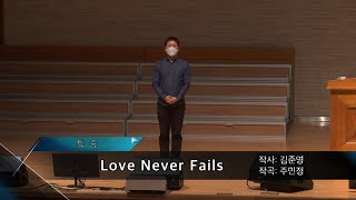 2020-0714 / 삼일교회 44차 특새 / 청년 1부 6진 / 'Love Never Fails'