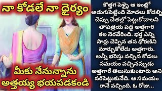 మీకు నేనున్నాను అత్తయ్య భయపడకండి, నా కోడలే నా ధైర్యం/ telugu audio stories/ telugu kathalu