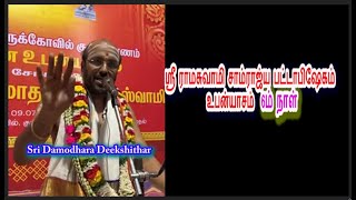 ஸ்ரீ ராமசுவாமி சாம்ராஜ்ய பட்டாபிஷேகம் உபன்யாசம்  6 நாள், கும்பகோணம், ஸ்ரீ தாமோதர தீட்சிதர்