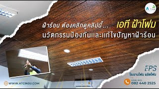 ฝ้าโฟม เอที นวัตกรรมฝ้าโฟมป้องกันและแก้ไขปัญหาฝ้าร้อน โทร 062-585-4499