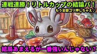 【ＧＯバトルリーグ】リトルカップの結論パーティー！チラーミィ＆モンメンであまえてこう！結局ゴリ押すのが一番強いんじゃない？【ポケモンＧＯ】