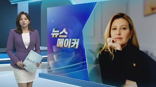 [뉴스메이커] '우크라이나의 비밀 병기' 젤렌스카 방한 / 연합뉴스TV (YonhapnewsTV)