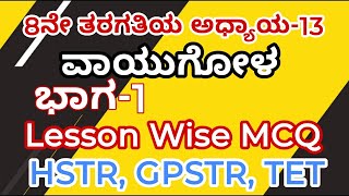 8ನೇ ತರಗತಿಯ ಅಧ್ಯಾಯ 13 ವಾಯುಗೋಳ ಭಾಗ-1 )PSI, FDA, SDA KPSC ,TET,GPSTR,HSTR