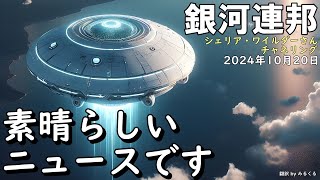 24.10.20 | 素晴らしいニュースです【銀河連邦】シェリア・ワイルダーさんチャネリング