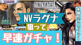 【FFBE】NVラグナを狙ってガチャ！銃耐性35％ダウンが熱い！