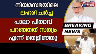 നിയമസഭയിലെ ലഹരി ചർച്ച പാലാ പിതാവ് പറഞ്ഞത് സത്യം എന്ന് തെളിഞ്ഞു | DRUGS |PALA BISHOP|GOODNESS TV|LIVE