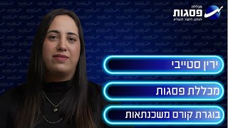 ירין סטייבי, בוגרת קורס משכנתאות, מכללת פסגות