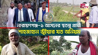 নারায়ণগঞ্জ-১ আসনের স্বতন্ত্র প্রার্থী শাহজাহান ভূঁইয়ার যত অনিয়ম | Narayanganj Shahjahan