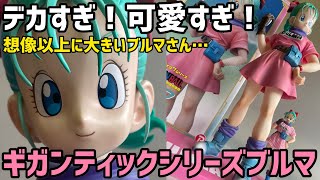 デカっ！？可愛いっ！ギガンティックブルマが凄いを伝えるレビュー　ドラゴンボール　フィギュア　ギガンティックシリーズ　ブルマ　フィギュア　一番くじ　相場　高騰　ラストワン　ヒーローズ　美少女フィギュア