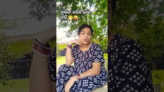 ଚାକିରୀ କରିକି ମୋର ଲାଭ ନାହିଁ😁🤭😀😃😄😜😂😅🤣🤣🤪#shorts​ #viralvideo​ #trending​