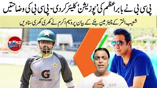 PCB clears Babar Azam's position | Wasim Akram's strong replay to Shoaib Akhtar