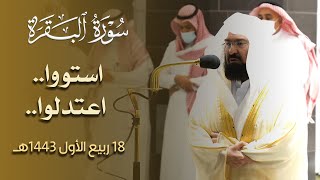 استووا.. اعتدلوا.. الشيخ عبدالرحمن السديس يُبدع في عشائية من سورة البقرة 18 ربيع الأول 1443هـ