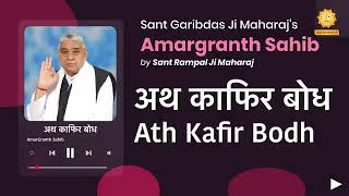 अथ काफिर बोध l Ath kafir bodh l Amargranth sahib l Sant Rampal Ji Maharaj