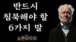 복잡한 인간관계 속 말할수록 손해보는 것들, 항상 비밀로 해야 할 6가지 말 | 쇼펜하우어의 인생을 바꿔줄 조언