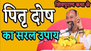 शिवपुराण से पितृ दोष का सरल उपाय | Pradeep Mishra #shivpuran