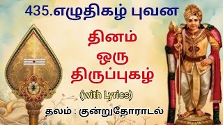 435.திருப்புகழ் -எழுதிகழ் புவன#thiruppugazh#devotional#murugansongs#குன்றுதோறாடல்#tamil#தமிழ்#முருக