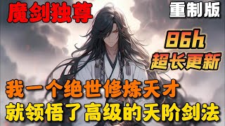 🔥【86h重制版】《魔剑独尊，开局自废丹田》💥1-878章节：我本是宗门内拥有最强天赋的宗主继承人，可师傅却在临终前让我自废丹田，并且要在他的墓前守孝五年，怎料五年过去…#小说 #推文 #ai漫画