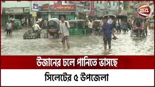 ভারত থেকে আসা উজানের ঢলে ভাসছে সিলেটের ৫ উপজেলা! | Sylhet Flood | Sylhet News | Channel 24