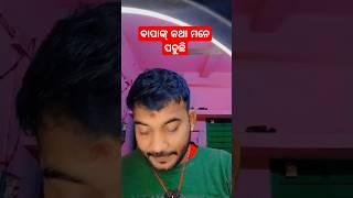 ବାପା ଙ୍କ କଥା ମାନେ ପଡୁଛି 😭🙏ହ#shorts #subscribe #shortvideo #viralvideo