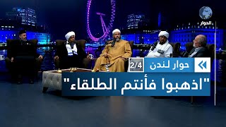 أفغانستان .. وهل من رأى كمن سمع؟ | حوار لندن