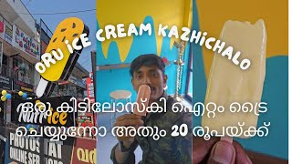 ഒരു കിടിലോസ്കി ഐറ്റം ട്രൈ ചെയ്യുന്നോ അതും 20  രൂപയ്ക്ക് മലയിന്‍കീഴില്‍ വെറൈറ്റി ഐസ് ക്രീം