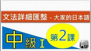 【看影片前請參說明及留言！2023年底，真正完整Ｎ３整合應用課程問世優惠倒數！】中級1第2 課 - 大家的日本語 文法匯整