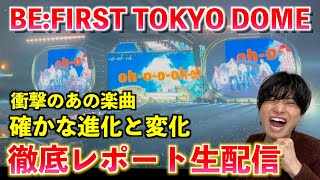 【緊急生配信】BE:FIRSTドームツアー東京ドーム公演がマジでヤバすぎたので徹底的に語ります（ネタバレあり）