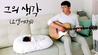 그의 생각 | 아빠가 아들에게 불러주는 노래👨‍👦🎶 [기타 커버, 화음, D key, 3 capo]