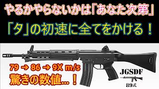 「タ」に命を捧げよ！👊 東京マルイ 89式小銃 ロケットバルブ カスタム【毎日トイガン日和】