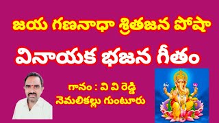 జయ గణనాధా శ్రితజన పోషా//, తెలుగు భజన పాటలు //devotional songs