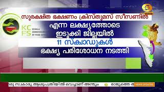 ക്രിസ്തുമസ് സീസണിൽ സുരക്ഷിത ഭക്ഷണം ഉറപ്പാക്കുക ഇടുക്കിയിൽ ഭക്ഷ്യ പരിശോധന | Food Safety Raid | Idukki