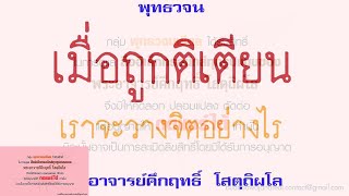 เมื่อถูกติเตียน เราจะวางจิตอย่างไร | พุทธวจน | พระอาจารย์คึกฤทธิ์ วัดนาป่าพง