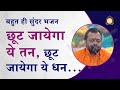 छूट जायेगा ये तन, छूट जायेगा ये धन (भजन) | Chhut jayega ye tan, chhut jayega ye dhan | Sureshanandji