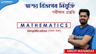 স্বাস্থ্য বিভাগ, অসম || সৰল কৰা || 𝐌𝐀𝐓𝐇𝐄𝐌𝐀𝐓𝐈𝐂𝐒 || 𝘽𝙔 𝘼𝘽𝙃𝙄𝙅𝙄𝙏 𝙎𝙄𝙍 || 𝐏𝐀𝐑𝐓 𝟑|এতিয়া পঢ়া হ'ব সহজ