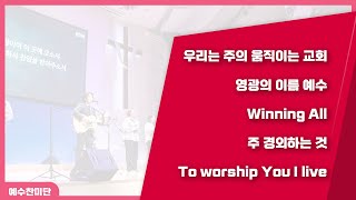 [예수찬미단]  우리는 주의 움직이는 교회, 영광의 이름 예수, Winning All, 주 경외하는 것, To worship You I live 20240818