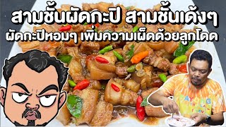 สามชั้นผัดกะปิ หมูสามชั้นเด้งๆ หอมกะปิ เผ็ดลูกโดด โหน่งโชว์