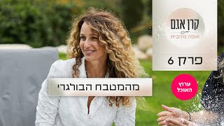 קרן אגם אופה מהבית: פרק 6 - מהמטבח הבולגרי | ערוץ האוכל