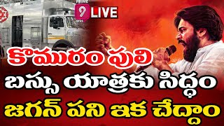 LIVE🔴-పవన్ బస్సు యాత్రకు సిద్ధం..టార్గెట్ ఆ నియోజక వర్గం | Janasena Pawan Kalyan | Prime9 News